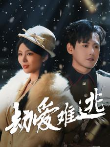 24.劫爱难逃（30集）短剧在线更新