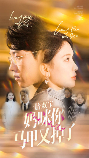 一胎双宝妈咪你马甲又掉了（103集）热播短剧全集看