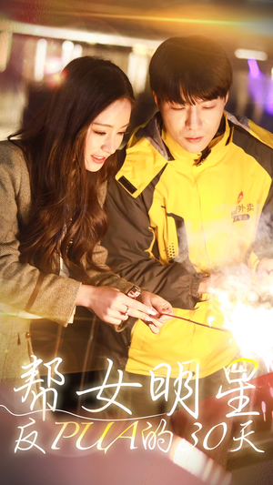 帮女明星反PUA的三十天（86集）全网短剧抢先看