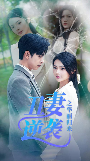 丑妻逆袭之华丽归来（80集）大结局