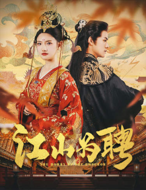 麒麟赋（80集）抢先看新短剧