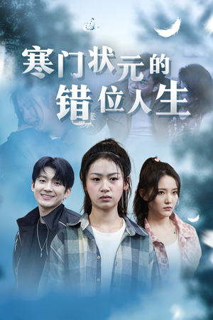 寒门状元的错位人生（73集）免费观看