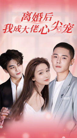 离婚后，我成大佬心尖宠（95集）全集我都看完了