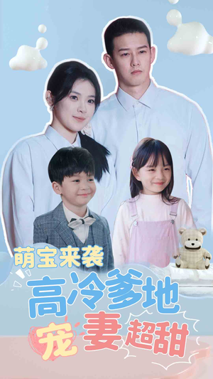 萌宝来袭高冷爹地宠妻超甜（83集）全集免费看短剧