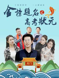 金榜题名之高考状元（74集）短剧后续更精彩