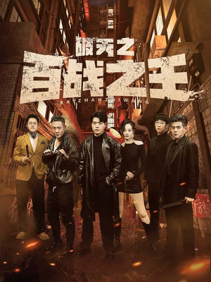 破天之百战之王（80集）深深爱上这部剧