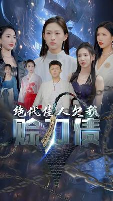 绝代佳人欠我赊刀债（美女总裁欠我赊刀债第二部）热播短剧抢先看