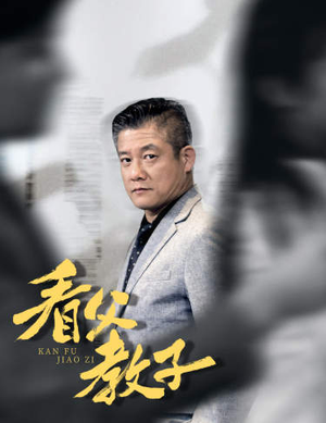 看父教子（快递老爸竟是金融大佬）口碑爆棚免费看