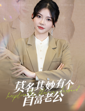 莫名其妙有个首富老公（88集）女主谁演的