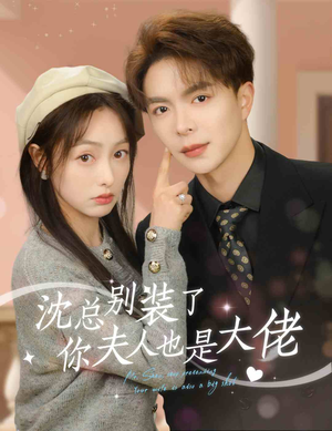 沈总别装了，你夫人也是大佬（86集）爆款短剧抢先看
