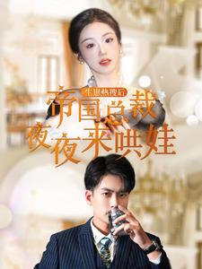 生崽热搜后帝国总裁夜夜来哄娃（90集）百度网盘在线看