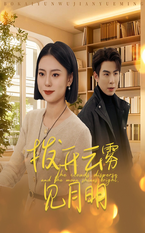 32.拨开云雾见月明（30集）短剧全集大结局