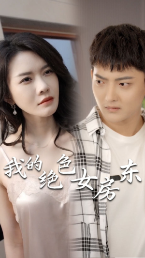我的绝色女房东（长篇完整版）免费短剧资源