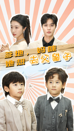 豪门双宝，我家妈咪超飒哒（90集）精彩的短剧