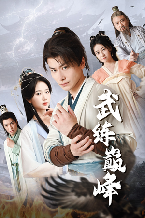 武练巅峰（82集）精彩短剧上线