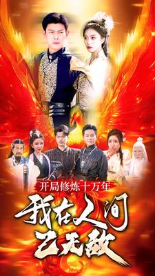 开局修炼十万年，我在人间已无敌（100集）在线看完整版