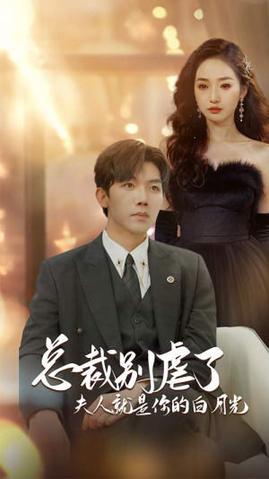 总裁别虐了夫人就是你的白月光（80集）在哪里看