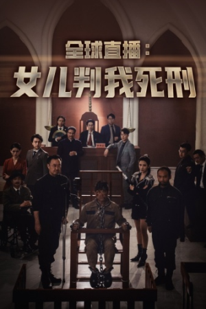 全球直播：女儿判我死刑（81集）独家短剧免费看