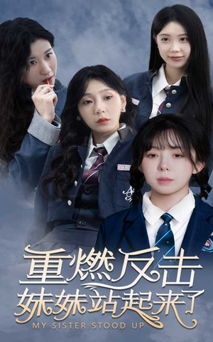 重燃反击妹妹站起来了（80集）在哪里可以看