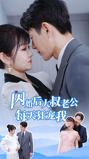 闪婚后大叔老公每天狂宠我（81集）80到100集