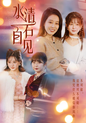 25.水清石自见（50集）火爆短剧抢先看