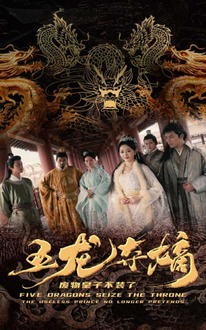 五龙夺嫡废物皇子不装了（76集）短剧片段推荐