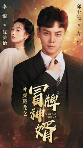 卧虎藏龙之冒牌神婿（85集）甜宠短剧追到爽
