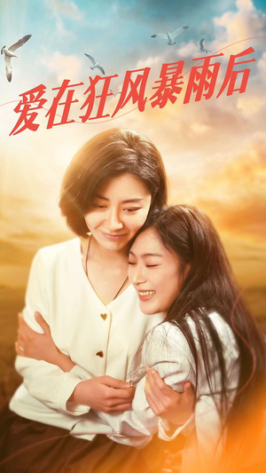 爱在狂风暴雨之后（72集）女主角是谁