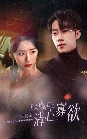 新版：她生崽后前夫却说自己清心寡欲（100集）去哪里看