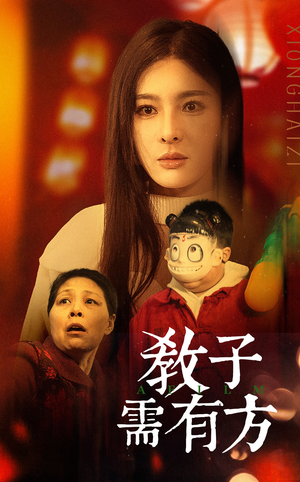 33.教子需有方（45集）短剧在哪里看