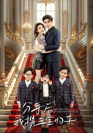 分手后，我携三宝归来（98集）短剧全集大结局