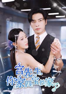 宫先生你家四宝抄家了（82集）免费在线看全集
