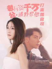 老公拆资千万，请我帮他打离婚官司（79集）百亿短剧抢先看