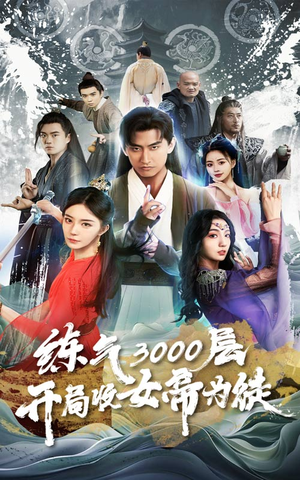 炼气3000层，开局收女帝为徒（78集）精彩好看短剧
