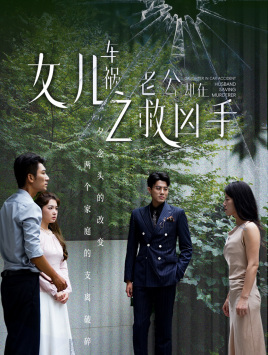 女儿车祸之老公却在救凶手（40集）战神短剧推荐