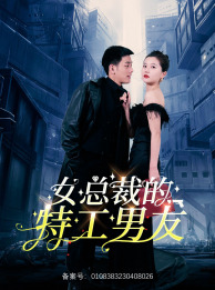 女总裁的特工男友（83集）热播短剧重燃
