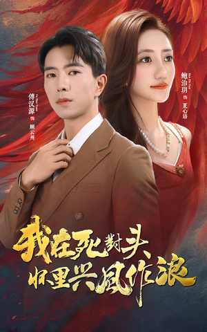 我在死对头怀里兴风作浪（98集）真的好看吗