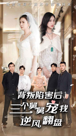 背叛陷害后，三个舅舅宠我逆风翻盘（80集）温柔追捕短剧