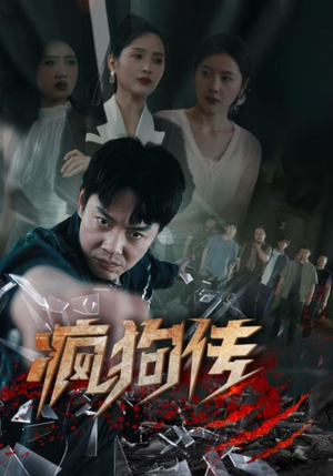 疯狗传（78集）第三季
