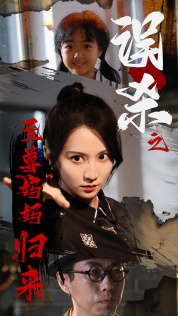 误杀之至尊妈妈归来（60集）女主角是谁