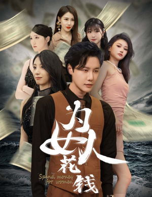 为女人花钱（77集）百度网盘资源