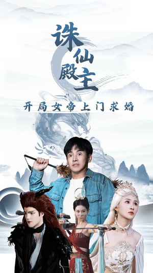 诛仙殿主开局女帝上门求婚（79集）好看上头短剧