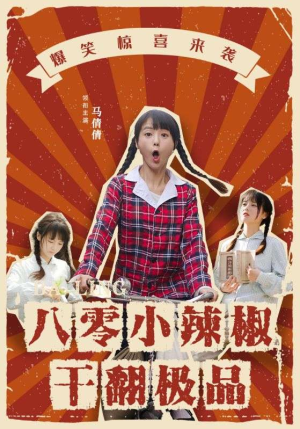 八零小辣椒干翻极品（80集）好看吗