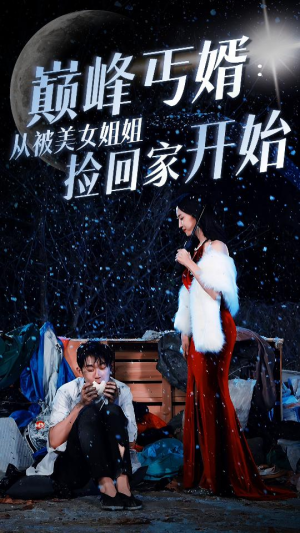 巅峰丐婿：从被美女姐姐捡回家开始（78集）精彩短剧看不停