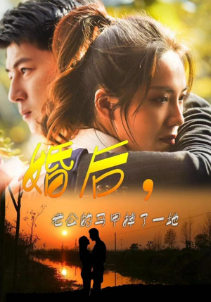 婚后，老公的马甲掉了一地（90集）热门短剧抢先