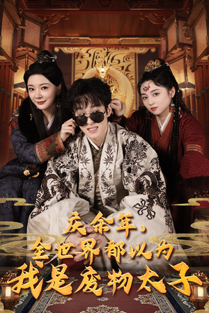 庆余年，全世界都以为我是废物太子（81集）河马免费短剧
