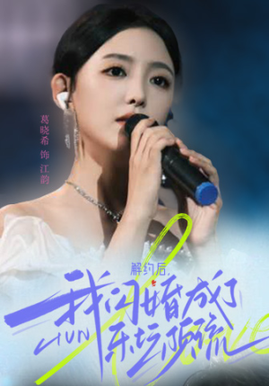 解约后，我闪婚成了乐坛顶流（56集）更新时间