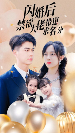 闪婚后禁欲大佬带崽求名分（83集）最火短剧热播