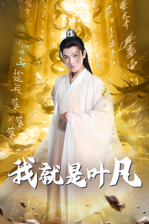 玄幻：开局我能沟通上古神文 修仙剧（79集）观看软件