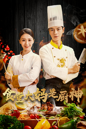 38.食堂大妈是厨神（45集）在线看完整版